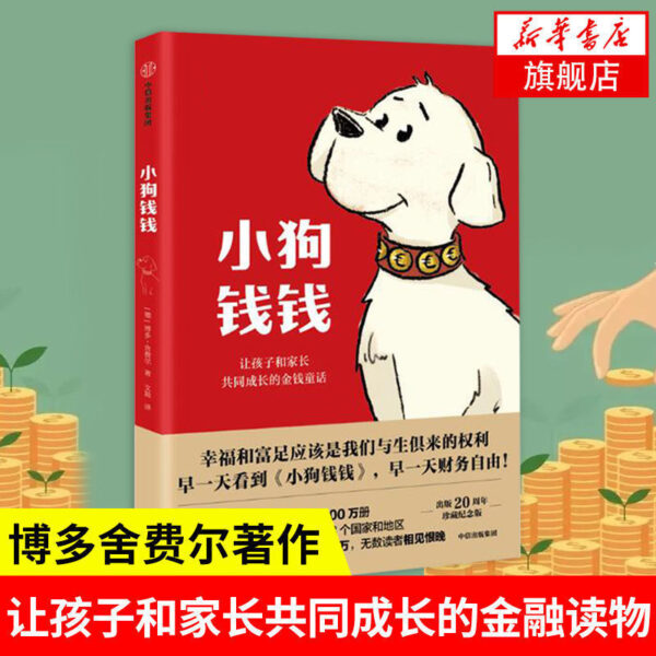 🇲🇾🌟正版现货🌟《小狗钱钱》全2册《让孩子和家长共同成长的金钱童话》财商的启蒙书籍