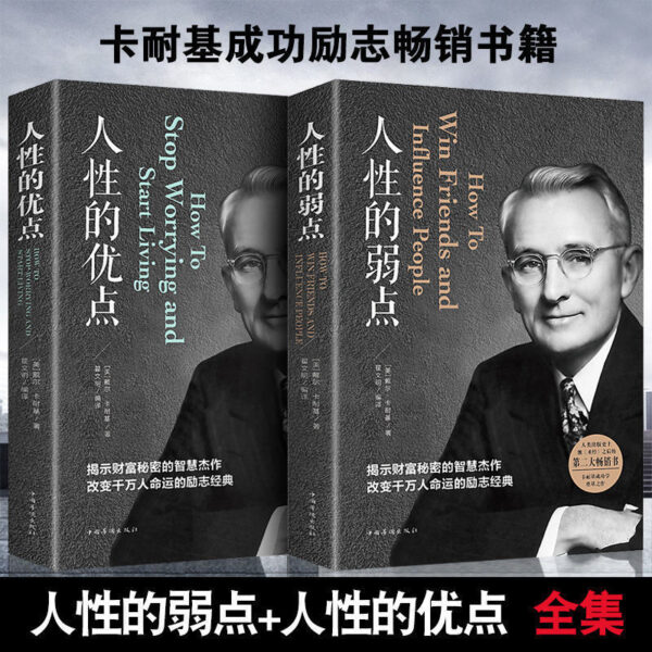 🌟正版书籍🌟《人性的弱点和人性的优点》卡耐基 了解人性让所有人都可以为你所用