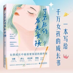 🌟精选书籍🌟《了不起的发光女孩》一本写给千万女孩的成长书